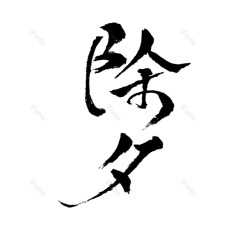 节日图片,元素元素,字体PNG,除夕免抠素材